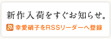�������٤򤹤��ˤ��Τ餻�������˻Ҥ�RSS�꡼��������Ͽ��