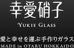 �����˻� ���ȹ����򱿤ּ��ꥬ�饹 Made in Otaru Hokkaido
