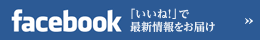 �����˻�Facebook�ڡ������֤����͡��פǺǿ�������Ϥ����ޤ���