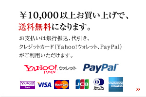 ��10,000�ʾ太�㤤�夲�ǡ�����̵���ˤʤ�ޤ�������ʧ���϶�Կ���������������쥸�åȥ����ɡ�Yahoo!������åȡ�PayPal�ˤ������Ѥ��������ޤ���